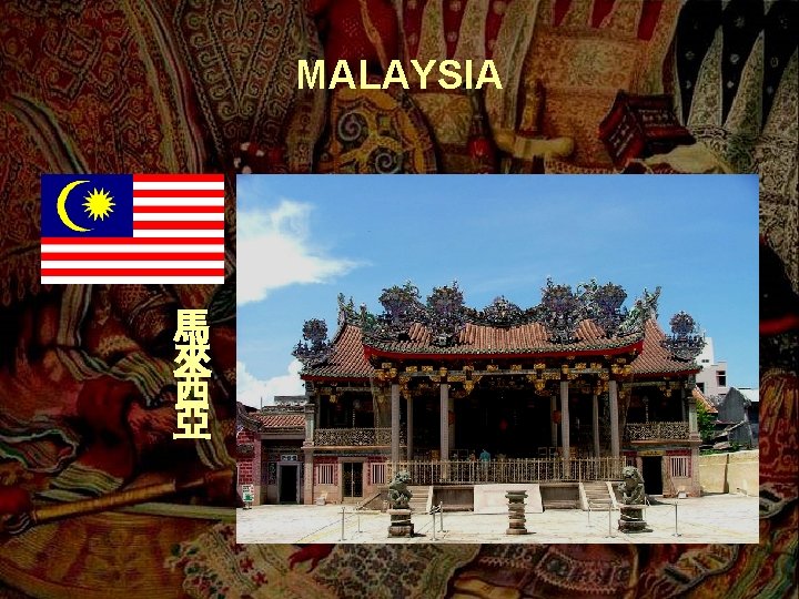 MALAYSIA 馬 來 西 亞 