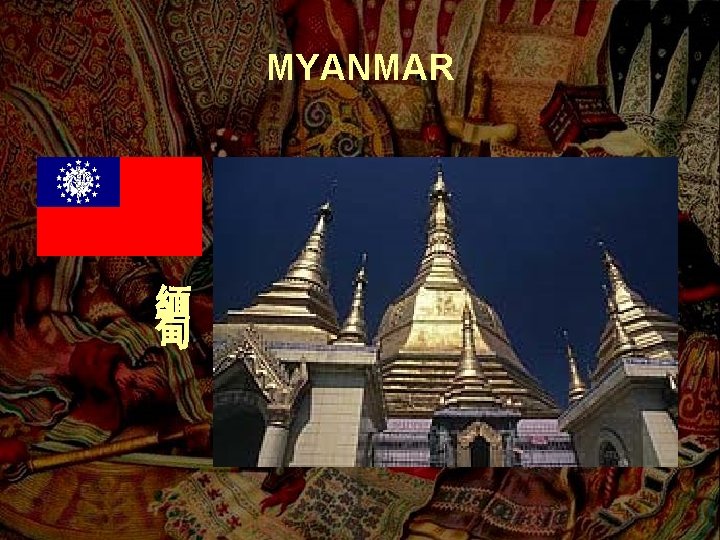 MYANMAR 緬 甸 