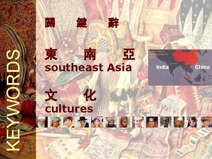 KEYWORDS 關 東 鍵 南 辭 亞 southeast Asia 文 化 cultures India China