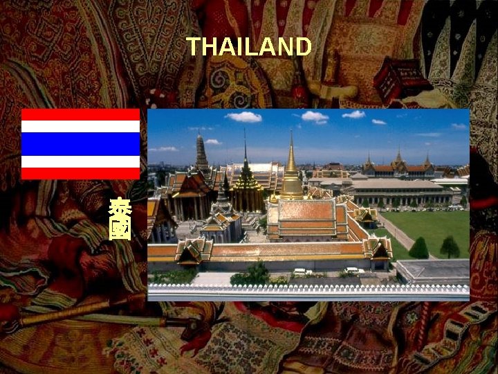 THAILAND 泰 國 