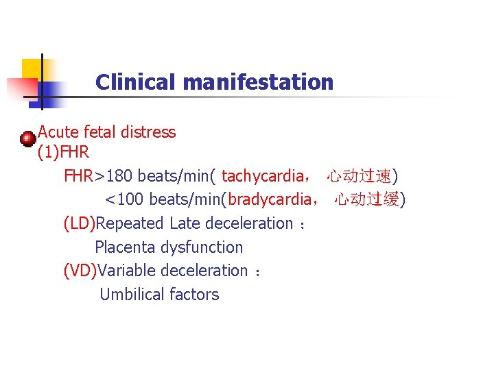 Clinical manifestation Acute fetal distress (1)FHR FHR>180 beats/min( tachycardia， 心动过速) <100 beats/min(bradycardia， 心动过缓) (LD)Repeated