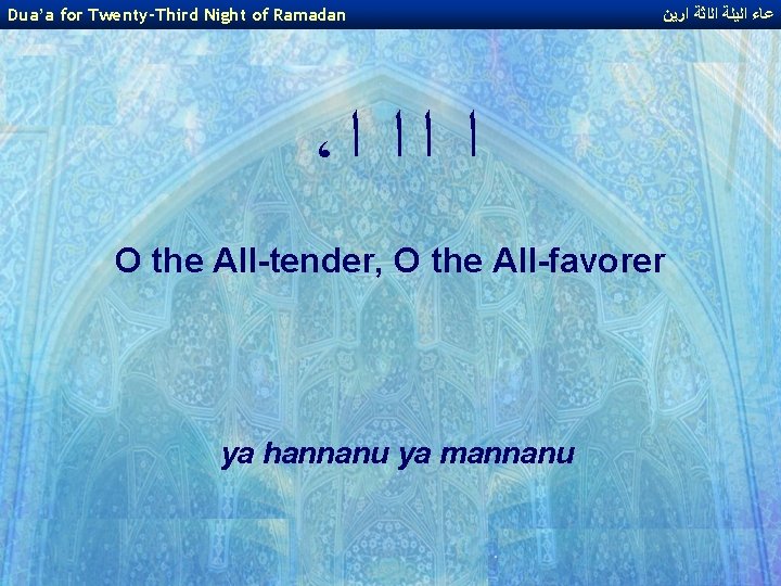Dua’a for Twenty-Third Night of Ramadan ﻋﺎﺀ ﺍﻟﻳﻠﺔ ﺍﻟﺍﺛﺔ ﺍﺭﻳﻦ ، ﺍ ﺍ O