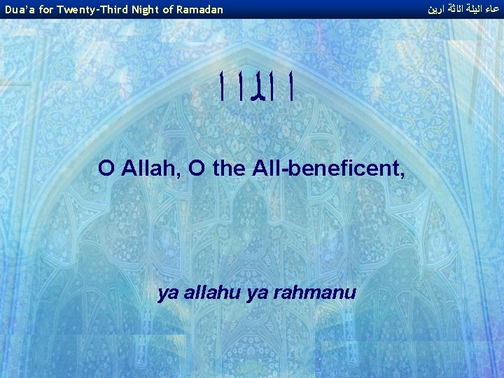 Dua’a for Twenty-Third Night of Ramadan ﺍ ﺍﻟ ﺍ ﺍ O Allah, O the