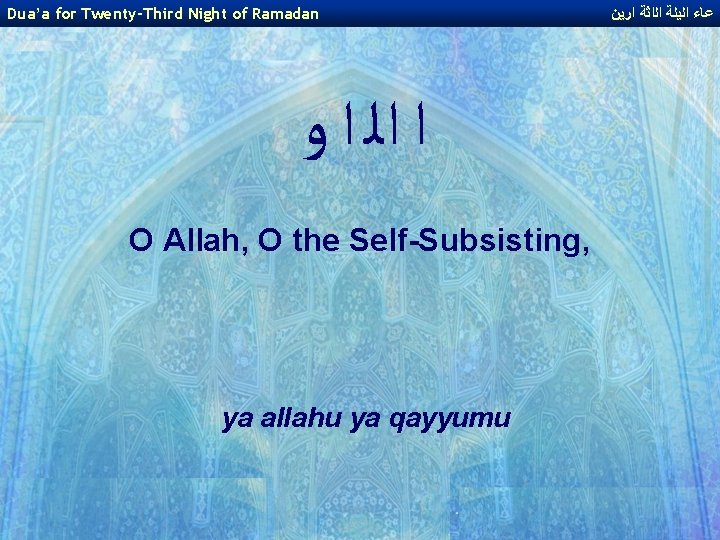 Dua’a for Twenty-Third Night of Ramadan ﺍ ﺍﻟ ﺍ ﻭ O Allah, O the