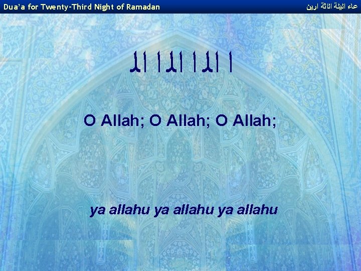 Dua’a for Twenty-Third Night of Ramadan ﺍ ﺍﻟ O Allah; ya allahu ﻋﺎﺀ ﺍﻟﻳﻠﺔ