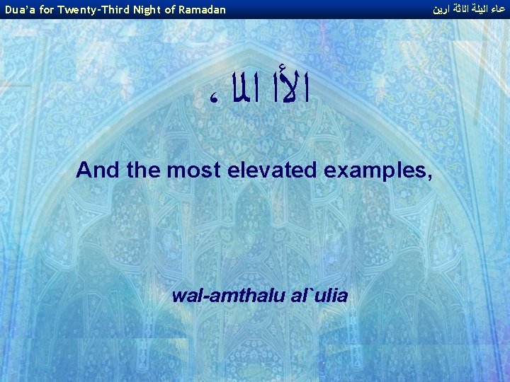 Dua’a for Twenty-Third Night of Ramadan ﻋﺎﺀ ﺍﻟﻳﻠﺔ ﺍﻟﺍﺛﺔ ﺍﺭﻳﻦ ، ﺍﻷﺍ ﺍﻟﺍ And