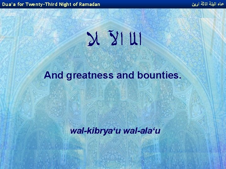Dua’a for Twenty-Third Night of Ramadan ، ﺍﻟﺍ ﺍﻵ ﻼ And greatness and bounties.
