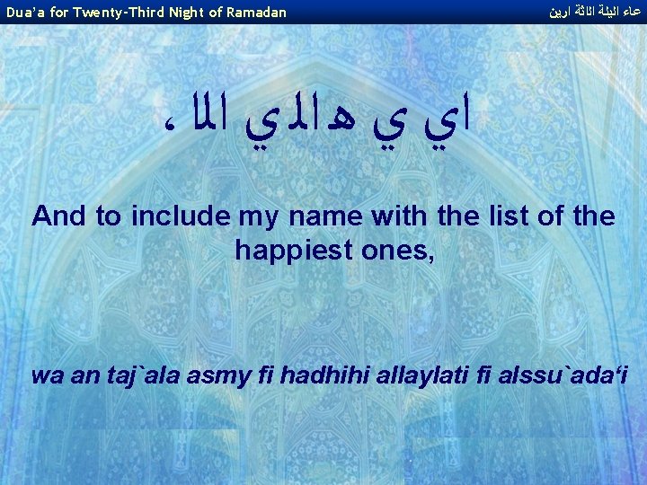 Dua’a for Twenty-Third Night of Ramadan ﻋﺎﺀ ﺍﻟﻳﻠﺔ ﺍﻟﺍﺛﺔ ﺍﺭﻳﻦ ، ﺍﻱ ﻱ ﻫ