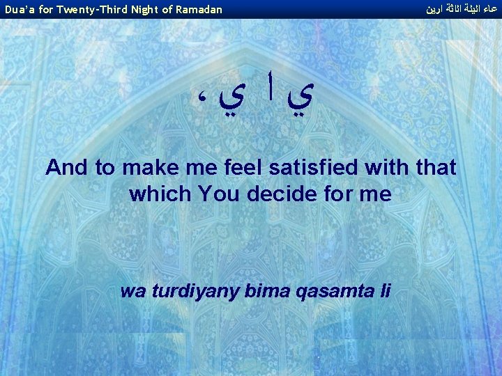 Dua’a for Twenty-Third Night of Ramadan ﻋﺎﺀ ﺍﻟﻳﻠﺔ ﺍﻟﺍﺛﺔ ﺍﺭﻳﻦ ، ﻱ ﺍ ﻱ