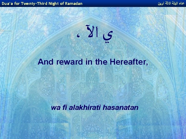 Dua’a for Twenty-Third Night of Ramadan ، ﻱ ﺍﻵ And reward in the Hereafter,