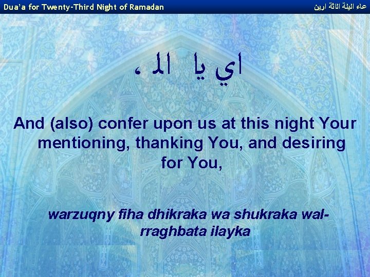 Dua’a for Twenty-Third Night of Ramadan ﻋﺎﺀ ﺍﻟﻳﻠﺔ ﺍﻟﺍﺛﺔ ﺍﺭﻳﻦ ، ﺍﻱ ﻳﺍ ﺍﻟ