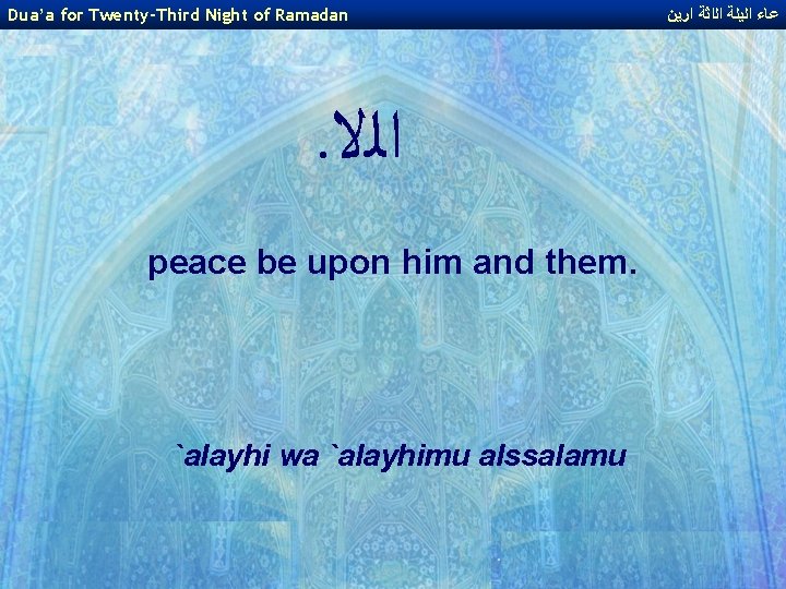 Dua’a for Twenty-Third Night of Ramadan . ﺍﻟﻻ peace be upon him and them.