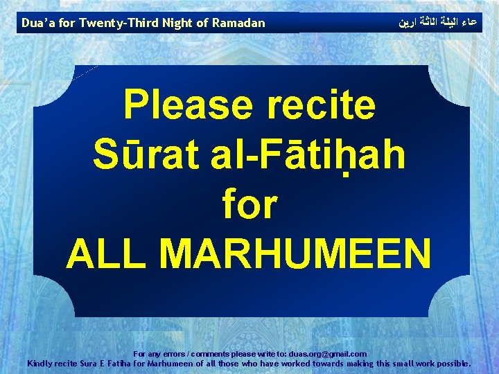 Dua’a for Twenty-Third Night of Ramadan ﻋﺎﺀ ﺍﻟﻳﻠﺔ ﺍﻟﺍﺛﺔ ﺍﺭﻳﻦ Please recite Sūrat al-Fātiḥah