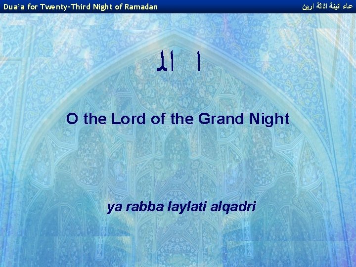 Dua’a for Twenty-Third Night of Ramadan ﻋﺎﺀ ﺍﻟﻳﻠﺔ ﺍﻟﺍﺛﺔ ﺍﺭﻳﻦ ﺍ ﺍﻟ O the