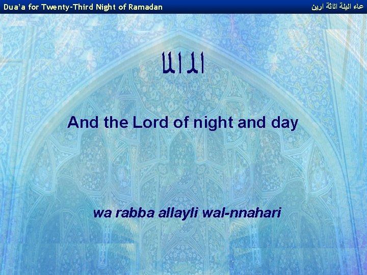 Dua’a for Twenty-Third Night of Ramadan ﺍﻟ ﺍﻟﺍ And the Lord of night and