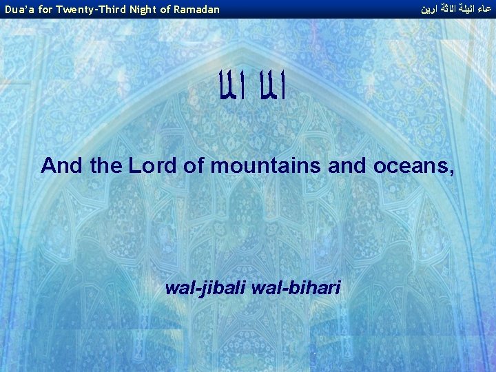 Dua’a for Twenty-Third Night of Ramadan ﻋﺎﺀ ﺍﻟﻳﻠﺔ ﺍﻟﺍﺛﺔ ﺍﺭﻳﻦ ﺍﻟﺍ And the Lord