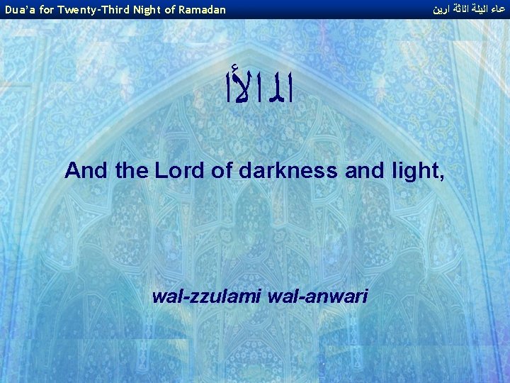 Dua’a for Twenty-Third Night of Ramadan ﻋﺎﺀ ﺍﻟﻳﻠﺔ ﺍﻟﺍﺛﺔ ﺍﺭﻳﻦ ﺍﻟ ﺍﻷﺍ And the