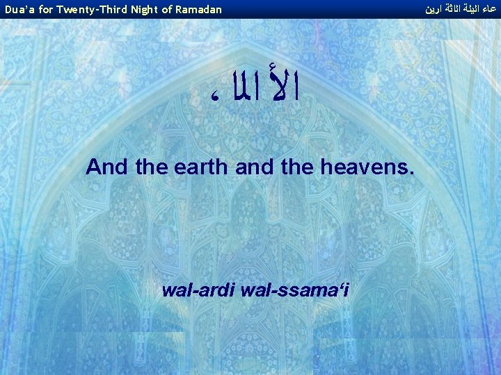 Dua’a for Twenty-Third Night of Ramadan ، ﺍﻷ ﺍﻟﺍ And the earth and the