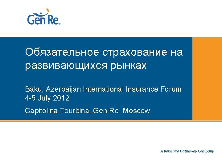 Обязательное страхование на развивающихся рынках Baku, Azerbaijan International Insurance Forum 4 -5 July 2012