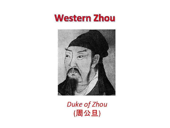 Western Zhou Duke of Zhou (周公旦) 