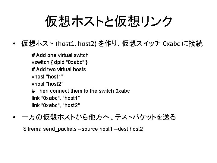 仮想ホストと仮想リンク • 仮想ホスト (host 1, host 2) を作り、仮想スイッチ 0 xabc に接続 # Add one