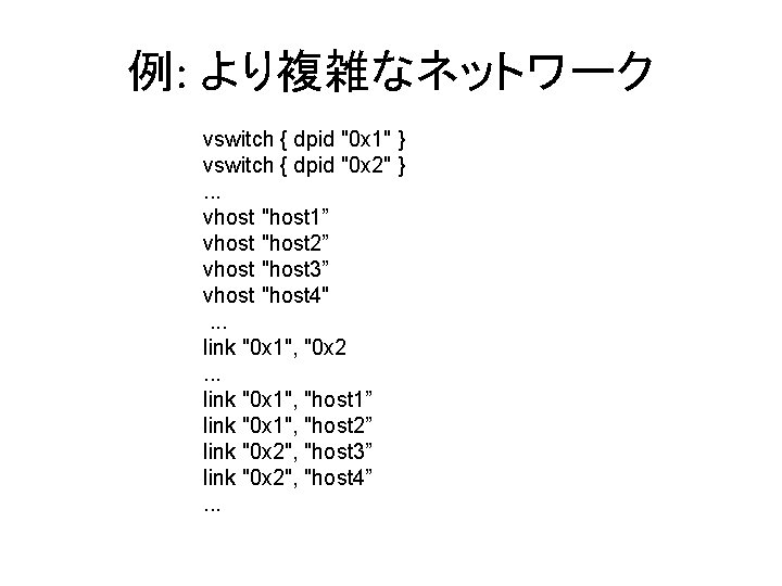 例: より複雑なネットワーク vswitch { dpid "0 x 1" } vswitch { dpid "0 x