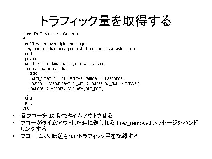 トラフィック量を取得する class Traffic. Monitor < Controller #. . . def flow_removed dpid, message @counter.