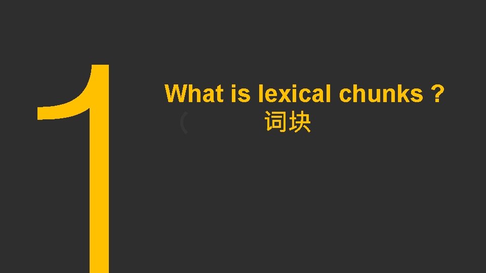 What is lexical chunks ? （ 词块 