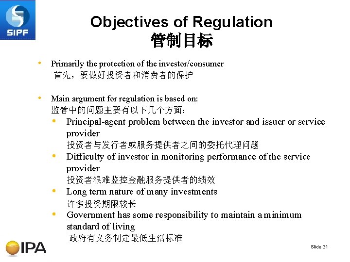 Objectives of Regulation 管制目标 • Primarily the protection of the investor/consumer 首先，要做好投资者和消费者的保护 • Main