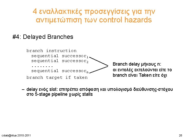 4 εναλλακτικές προσεγγίσεις για την αντιμετώπιση των control hazards #4: Delayed Branches branch instruction