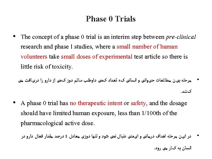 Phase 0 Trials • The concept of a phase 0 trial is an interim