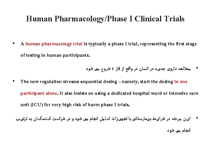 Human Pharmacology/Phase I Clinical Trials • A human pharmacology trial is typically a phase