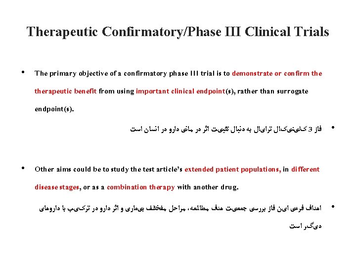 Therapeutic Confirmatory/Phase III Clinical Trials • The primary objective of a confirmatory phase III