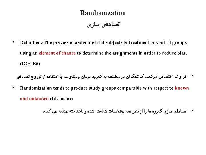 Randomization ﺗﺼﺎﺩﻓی ﺳﺎﺯی • Definition: The process of assigning trial subjects to treatment or
