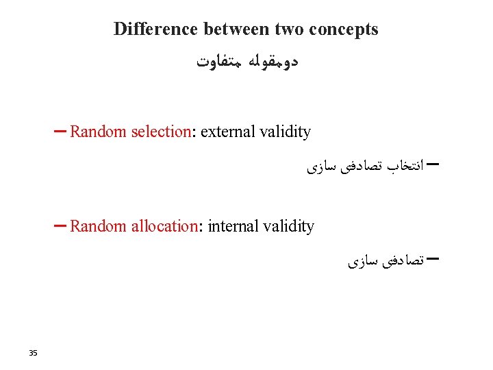 Difference between two concepts ﺩﻭﻣﻘﻮﻟﻪ ﻣﺘﻔﺎﻭﺕ – Random selection: external validity – ﺍﻧﺘﺨﺎﺏ ﺗﺼﺎﺩﻓی