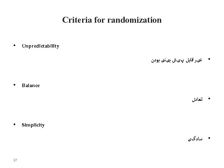 Criteria for randomization • Unpredictability • ﻏیﺮ ﻗﺎﺑﻞ پیﺶ ﺑیﻨی ﺑﻮﺩﻥ • Balance •