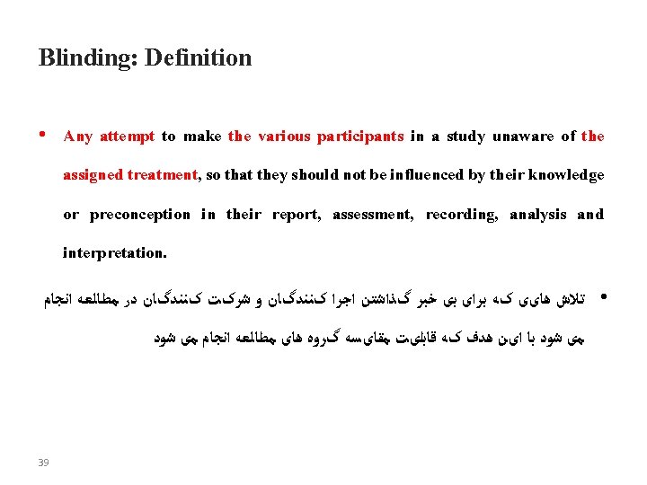 Blinding: Definition • Any attempt to make the various participants in a study unaware