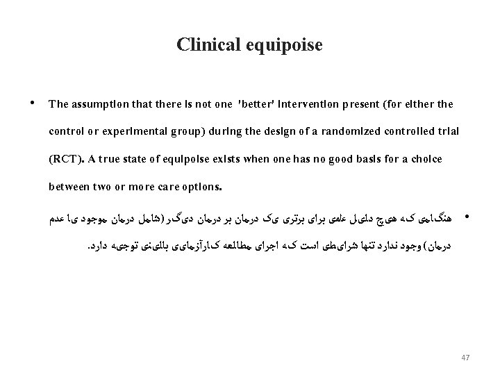 Clinical equipoise • The assumption that there is not one 'better' intervention present (for