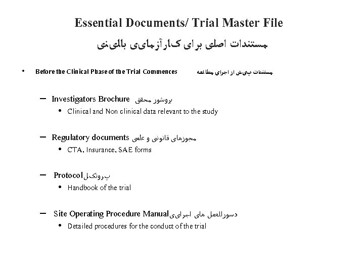 Essential Documents/ Trial Master File ﻣﺴﺘﻨﺪﺍﺕ ﺍﺻﻠی ﺑﺮﺍی کﺎﺭآﺰﻣﺎیی ﺑﺎﻟیﻨی • Before the Clinical