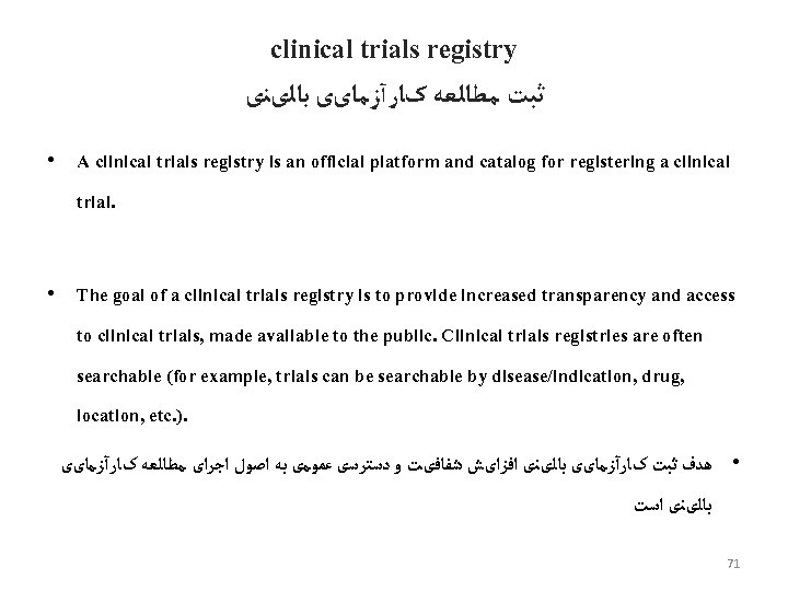 clinical trials registry ﺛﺒﺖ ﻣﻄﺎﻟﻌﻪ کﺎﺭآﺰﻣﺎیی ﺑﺎﻟیﻨی • A clinical trials registry is an