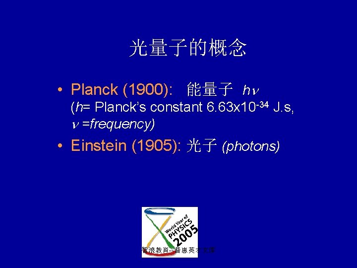 光量子的概念 • Planck (1900): 能量子 h (h= Planck’s constant 6. 63 x 10 -34