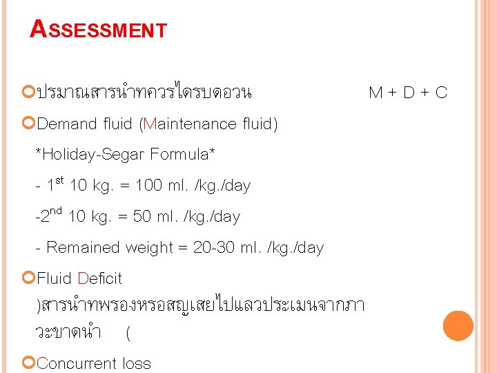 ASSESSMENT ปรมาณสารนำทควรไดรบตอวน Demand fluid (Maintenance fluid) *Holiday-Segar Formula* - 1 st 10 kg. =