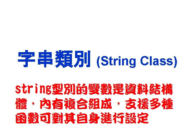 字串類別 (String Class) 