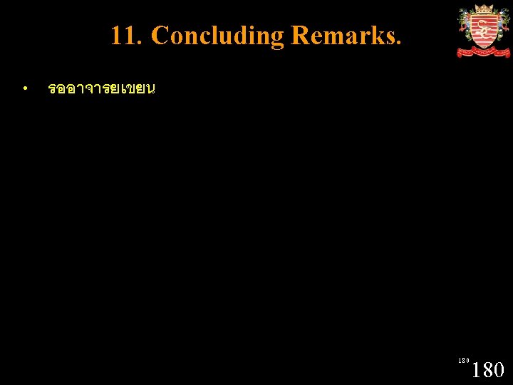 11. Concluding Remarks. • รออาจารยเขยน 180 