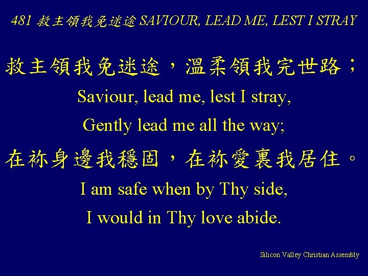 481 救主領我免迷途 SAVIOUR, LEAD ME, LEST I STRAY 救主領我免迷途，溫柔領我完世路； Saviour, lead me, lest I