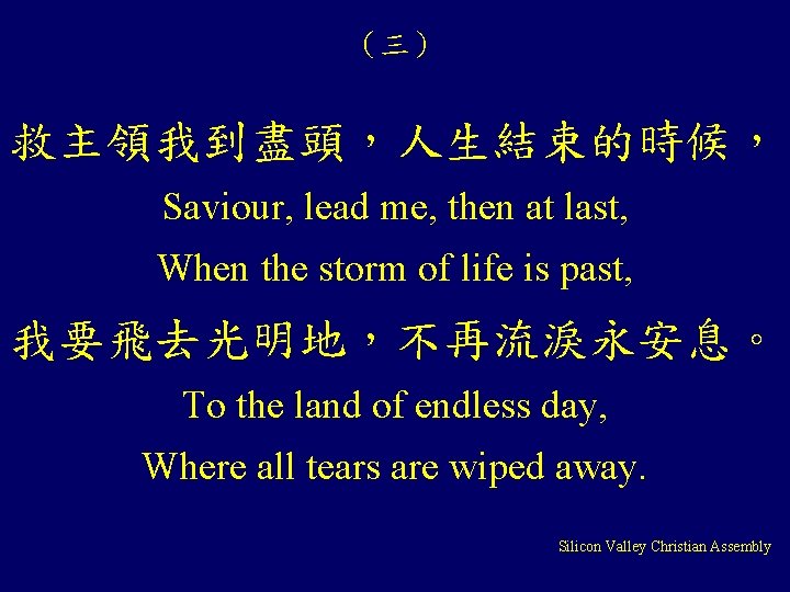 （三） 救主領我到盡頭，人生結束的時候， Saviour, lead me, then at last, When the storm of life is