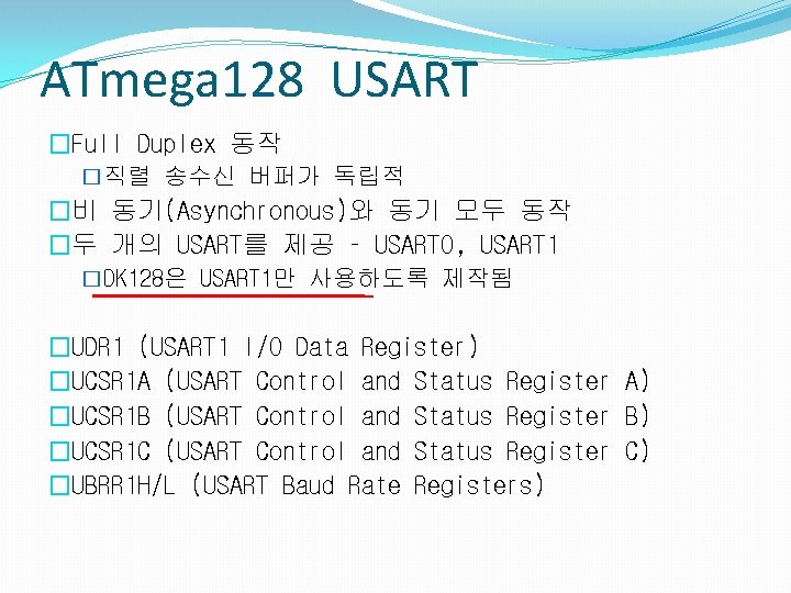 ATmega 128 USART �Full Duplex 동작 �직렬 송수신 버퍼가 독립적 �비 동기(Asynchronous)와 동기 모두