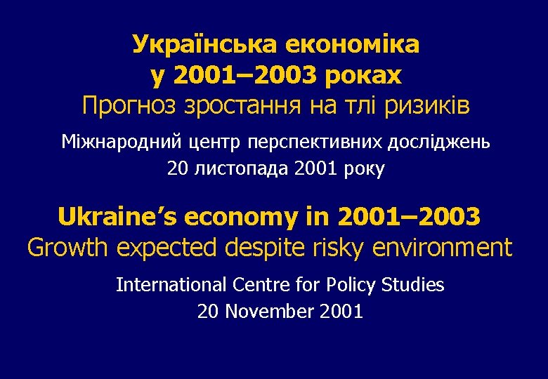 Українська економіка у 2001– 2003 роках Прогноз зростання на тлі ризиків Міжнародний центр перспективних Українська економіка у 2001– 2003 роках Прогноз зростання на тлі ризиків Міжнародний центр перспективних