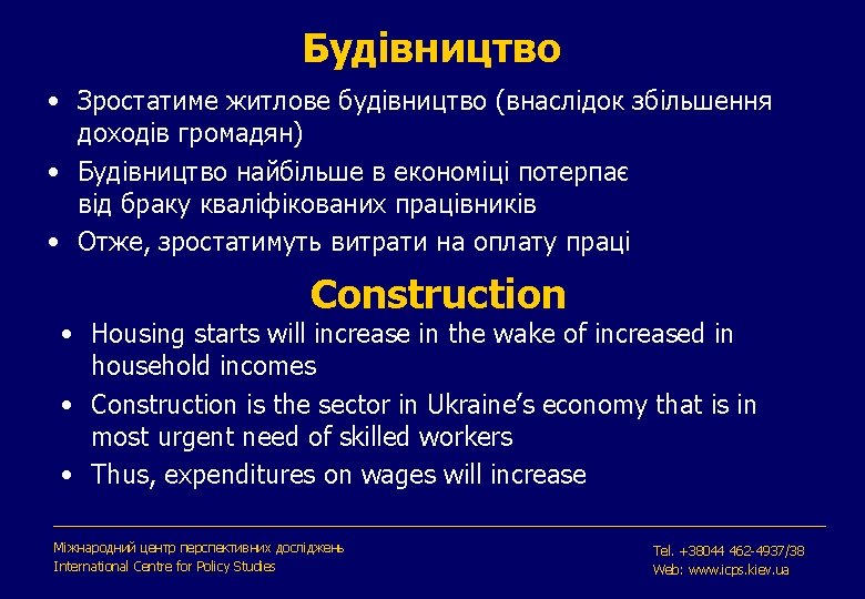 Будівництво • Зростатиме житлове будівництво (внаслідок збільшення доходів громадян) • Будівництво найбільше в економіці