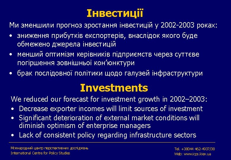 Інвестиції Ми зменшили прогноз зростання інвестицій у 2002 -2003 роках: • зниження прибутків експортерів,